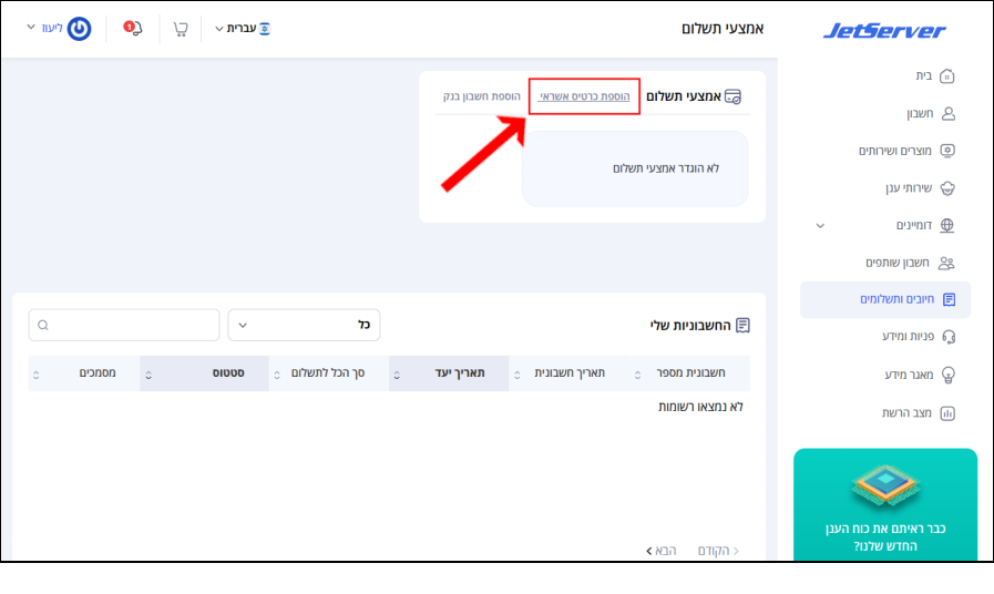 צילום מסך של עמוד אמצעי התשלום, ללא אמצעי תשלום מוגדר. חץ בצבע אדום מצביע על "הוספת כרטיס אשראי".