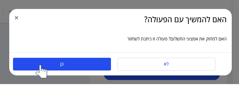 צילום מסך של הודעה "האם להמשיך עם הפעולה", המתייחסת לפעולת הסרת אמצעי התשלום. 