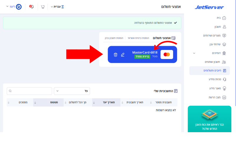 צילום מסך של עמוד אמצעי התשלום עם הכרטיס החדש מוגדר כאמצעי תשלום. חץ אדום