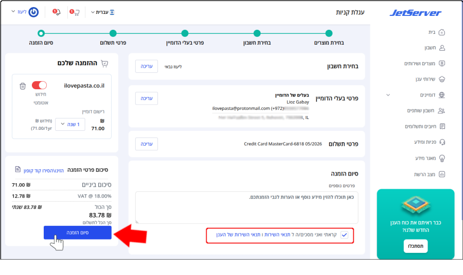 עמוד "סיום ההזמנה" המציג סיכום של פרטי ההזמנה.