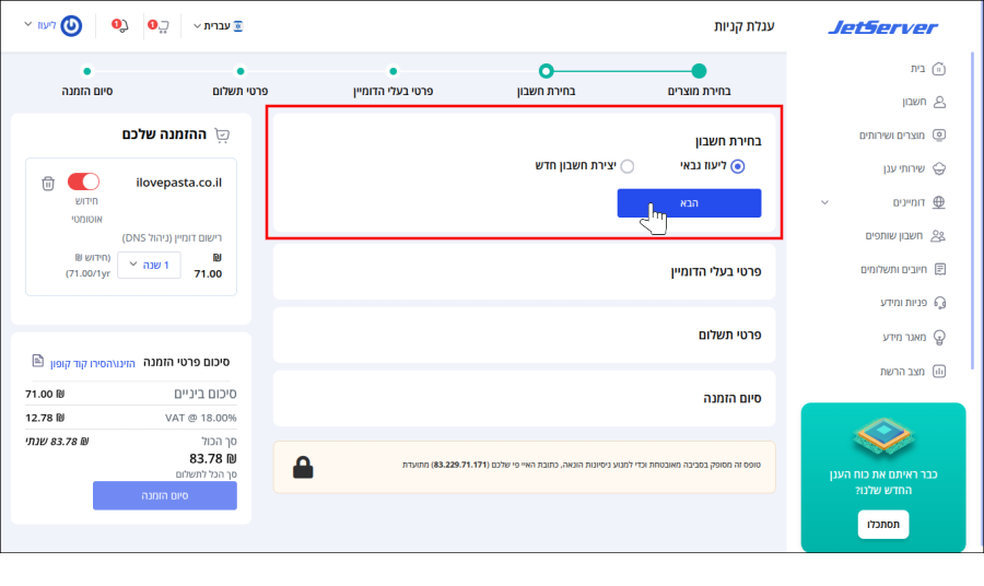 "בחירת חשבון" בעגלת הקניות ממוסגר באדום.