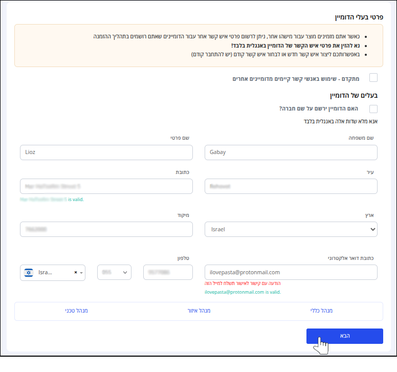 טופס פרטי בעלי הדומיין.