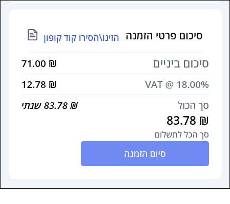 צילום מוגדל של תיבת "סיכום פרטי ההזמנה".