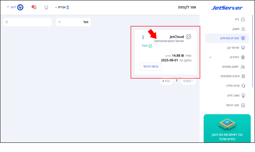 ממשק המשתמש, איזור הלקוחות של Jetserver. עמוד "מוצרים ושירותים" פתוח ומציג את השרת הוירטואלי של הלקוח, ממוסגר באדום.