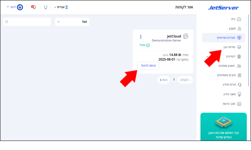 ממשק המשתמש, איזור הלקוחות של Jetserver. עמוד "מוצרים ושירותים" פתוח ומציג את השרת הוירטואלי של הלקוח. חץ אדום מצביע על "כניסה לניהול" בתיבת המוצר של השרת, ועל "שירותי ענן" בתפריט מימין.