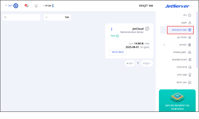 ממשק המשתמש, איזור הלקוחות של Jetserver. עמוד "מוצרים ושירותים" פתוח ומציג את השרת הוירטואלי של הלקוח. "מוצרים ושירותים" ממוסגר באדום בתפריט מימין.