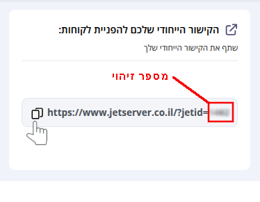 מספר הזיהוי הייחודי. סמל "העתקה" מסומן בסמן עכבר, ומספר הזיהוי של הקישור הייחודי (מטושטש) ממוסגר באדום.