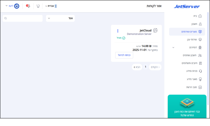 ממשק המשתמש, איזור הלקוחות של Jetserver. עמוד "מוצרים ושירותים" פתוח ומציג את השרת הוירטואלי של הלקוח.