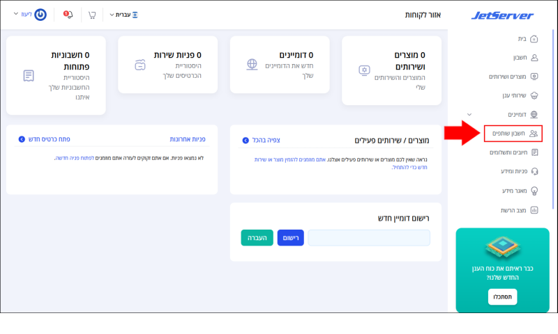 צילום מסך של עמוד הבית של ממשק המשתמש של לקוחות Jetserver. חץ אדום מצביע על "חשבון שותפים".