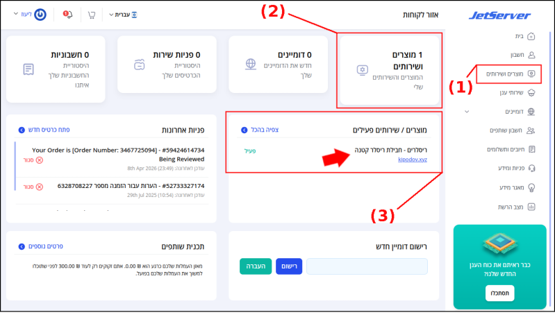 עמוד הבית של איזור הלקוחות של Jetserver. ממוסגרים באדום וממוספרים:
1. "מוצרים ושירותים" בתפריט האפשרויות מצד ימין
2. מסגרת המונה את כמות המוצרים והשירותים (מוצר אחד קיים במסגרת)
3. רשימה המראה את המוצרים והשירותים הפעילים של הלקוח (מוצר אחד קיים ברשימה)