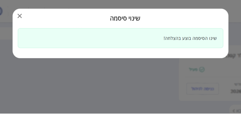 הודעה על כך ששינוי הסיסמה בוצע בהצלחה.