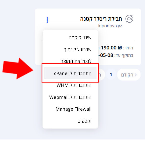 תפריט המוצר פתוח, יש להקליק על "להיכנס ל-cPanel" הממוסגר באדום עם חץ מסמן עליו כדי להיכנס לממשק ניהול חשבון cPanel.