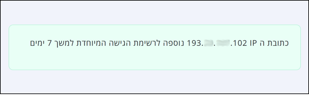 הודעה למקבל הדוא"ל כי כתובת ה-IP שלו נוספה ל-רשימת גישה מיוחדת.