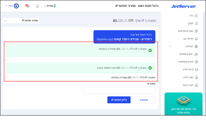 הודעה כי שחרור כתובת IP בוצע בהצלחה.