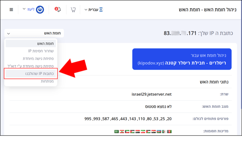 תפריט המשתמש פתוח, חץ אדום מצביע לכפתור "כתובות IP שהולבנו", הממוסגר באדום. 