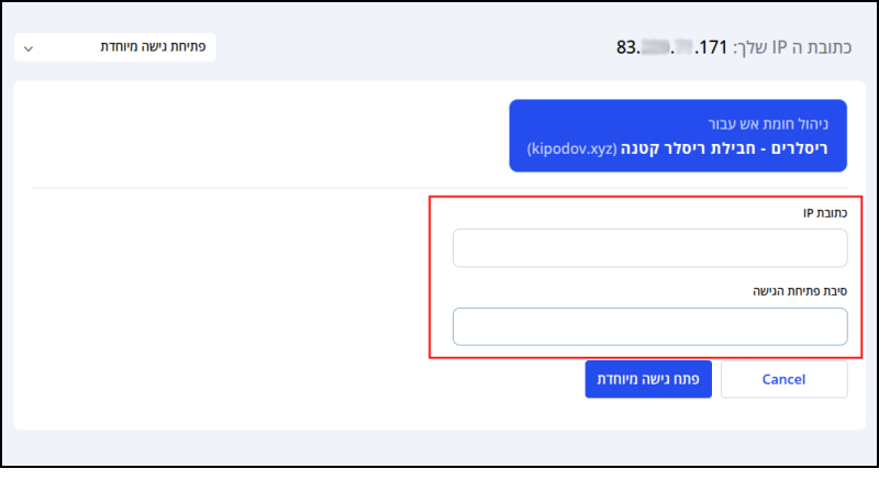 מסך פתיחת גישה מיוחדת, שדות "כתובת IP" ו"סיבת פתיחת גישה" ממוסגרים באדום.