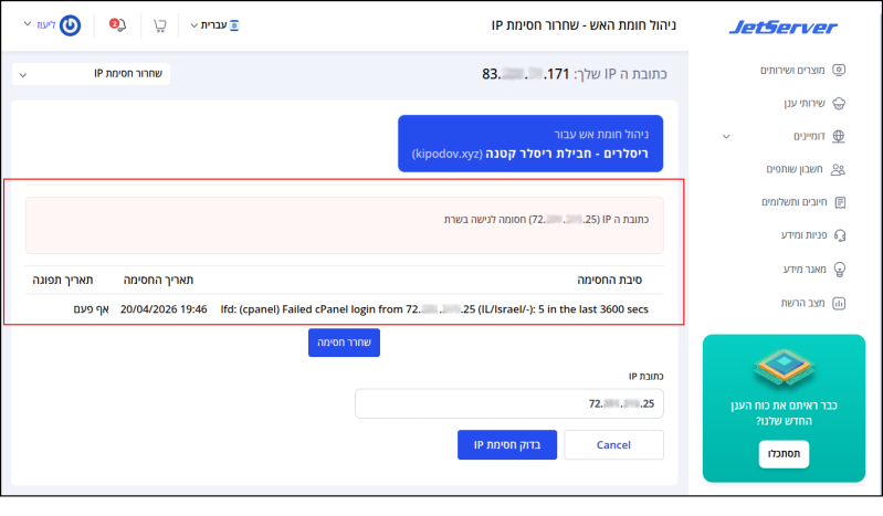 המערכת, משביצעה את הבדיקה, מודיעה למשתמש כי כתובת ה-IP אכן חסומה, ומספקת סיבה קצרה מדוע.