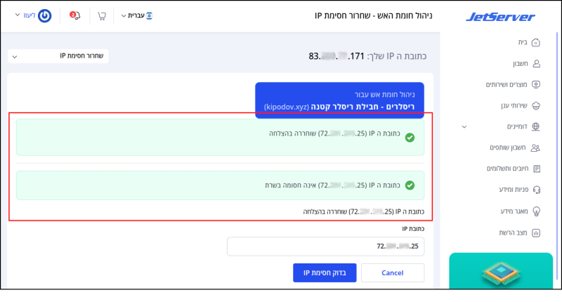 המערכת מודיעה כי שחרור כתובת IP בוצע בהצלחה.