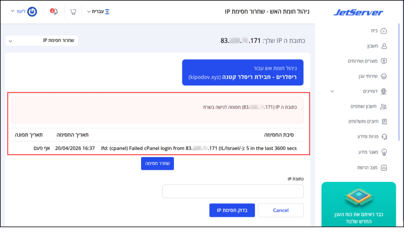 מסך שחרור חסימת IP פתוח, הודעה כי כתובת ה-IP (של המשתמש) חסומה מופיעה באדום, ומתחתיה הסבר קצר מדוע כתובת ה-IP נחסמה.