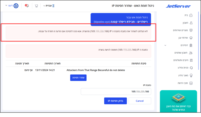 המערכת מודיעה כי שחרור כתובת IP לא צלח.