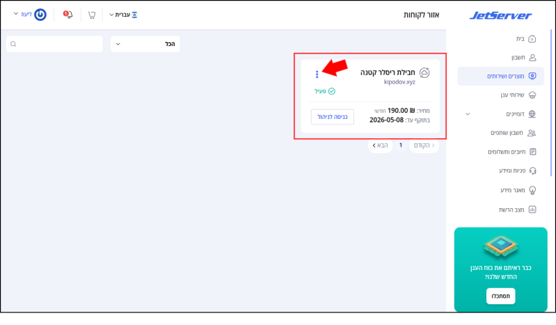 "חבילת ריסלר קטנה" ממוסגרת באדום בדף המוצרי והשירותים. חץ אדום מצביע על שלוש נקודות בפינהה שמאלית העליונה של מסגרת המוצר. יש להקליק על שלושת הנקודות על מנת לפתוח את התפריט עם האופציה להיכנס לממשק ניהול חשבון cPanel.