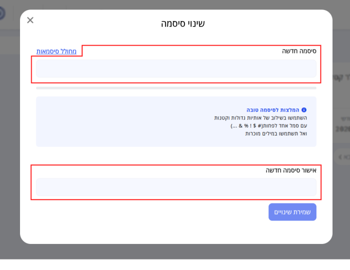 מסך שינוי סיסמה, שדות "סיסמה חדשה" ו"אישור סיסמה חדשה" ממוסגרים באדום.