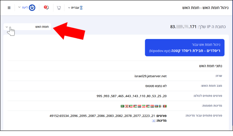 מסך ניהול חומת האש. חץ אדום מצביע על תפריט המשתמש, בחלק העליון השמאלי של המסך.