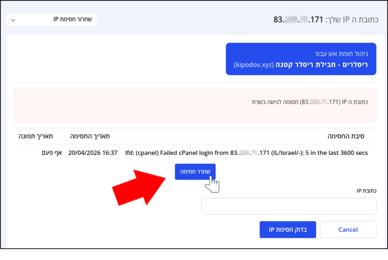 חץ אדום וסמן עכבר מצביעים על כפתור "שחרר חסימה".