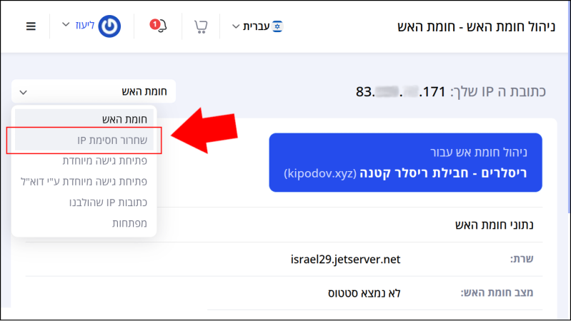תפריט המשתמש פתוח, חץ אדום מצביע לכפתור "שחרור חסימת IP", הממוסגר באדום.
