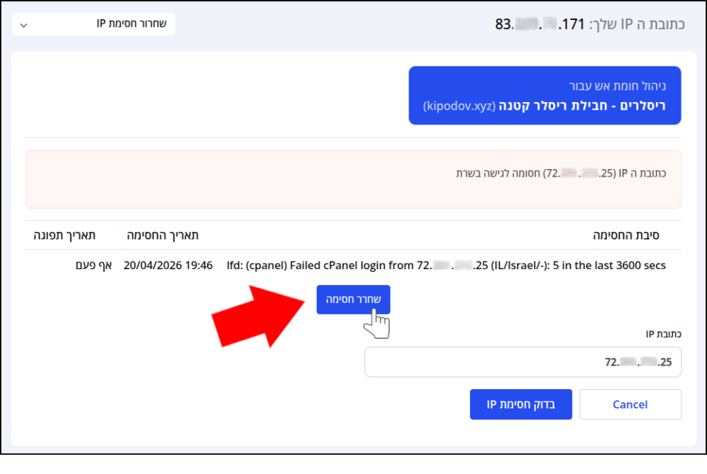 חץ אדום וסמן עכבר מצביעים על כפתור "שחרר חסימה".