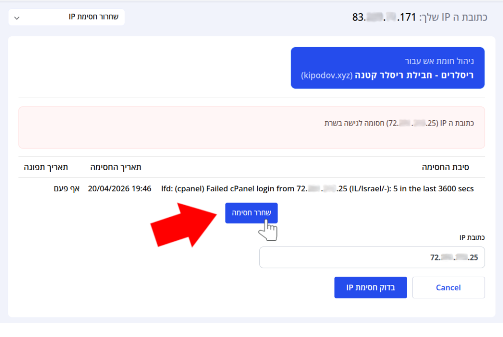 חץ אדום וסמן עכבר מצביעים על כפתור "שחרר חסימה".