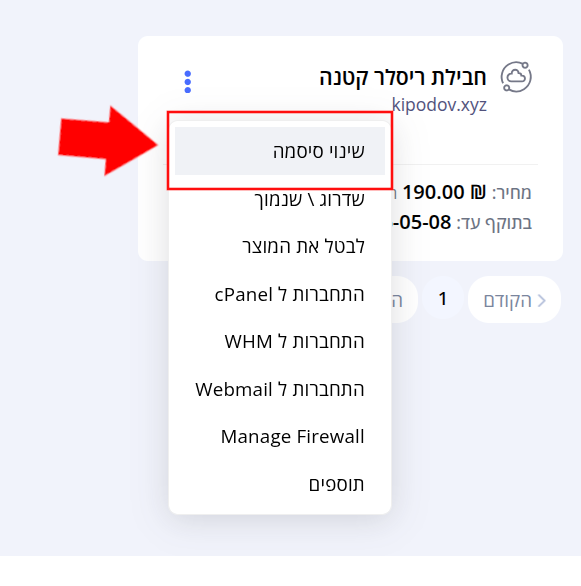 תפריט המוצר פתוח, יש להקליק על "שינוי סיסמה" הממוסגר באדום עם חץ מסמן עליו כדי לשנות את סיסמת ממשק ניהול חשבון cPanel.