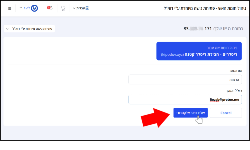 כפתור "שלח דואר אלקטרוני" במסך פתיחת גישה מיוחדת על ידי דוא"ל מסומן בחץ אדום ובסמן עכבר.