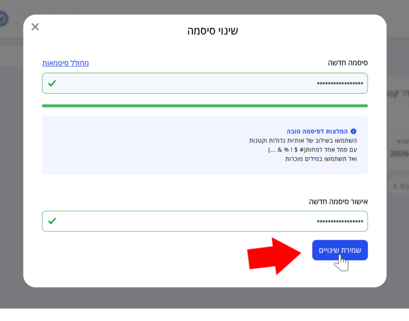 מסך שינוי סיסמה עם שדות "סיסמה חדשה" ו"אישור סיסמה חדשה" ממולאים, וחץ וסמן עכבר מצביעים על "שמירת שינויים" בתחתית המסך.