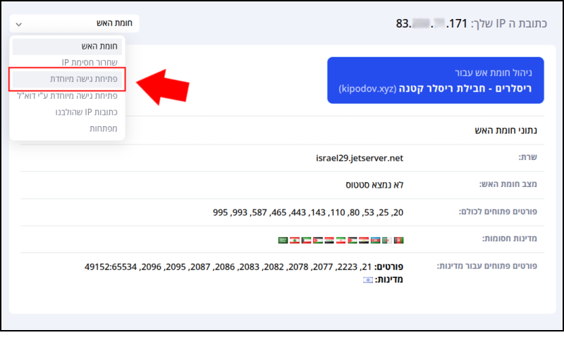 תפריט המשתמש פתוח בחומת האש, כפתור פתיחת גישה מיוחדת מסומן בחץ אדום.