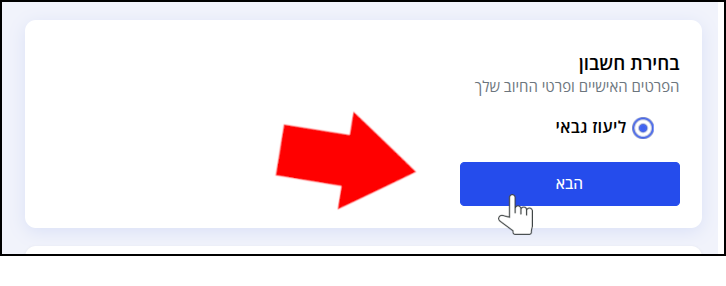 מסגרת בחירת החשבון דרכו תבוצע רכישת הדומיין. איש הקשר הכללי שהוגדר לחשבון זה הוא זה שבאמצעותו יבוצע רישום מהיר לדומיין.