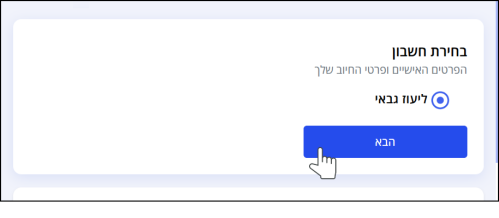 תיבת בחירת חשבון, כפתור "הבא" מסומן בסמן עכבר.