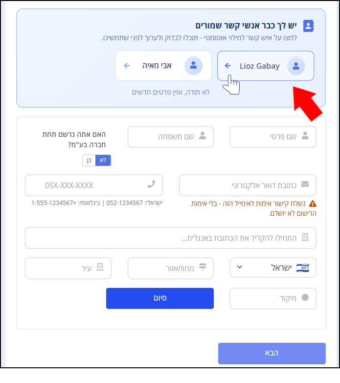 שמו של אחד מאנשי הקשר הכלליים השמורים מסומן בחץ אדום ובסמן עכבר. הקלקה על השם תאפשר לבצע רישום מהיר.