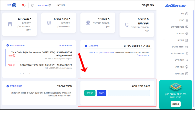 עמוד הבית של איזור הלקוחות, תיבת "רישום דומיין חדש" ממוסגרת באדום בתחתית העמוד.