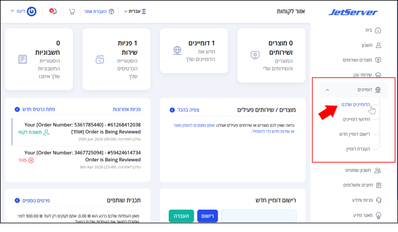 תת-תפריט דומיינים בתפריט המשתמש בצד ימין של איזור הלקוחות ממוסגר באדום. בתוך התפריט, "הדומיינים שלכם" מסומן בחץ אדום ובסמן עכבר.