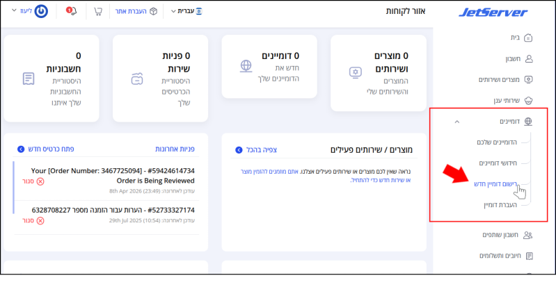 תת-תפריט דומיינים פתוח בתפריט בצד ימין של איזור הלקוחות, "רישום דומיין חדש" מסומן בחץ אדום ובסמן עכבר.