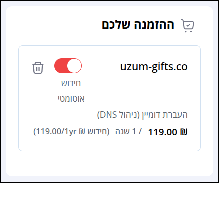 תיבת "ההזמנה שלכם" מציגה את שם הדומיין המלא, את מחיר חידוש הדומיין לשנה ומתג להפעיל חידוש אוטומטי.
