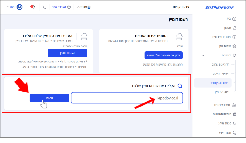 בעמוד רישום הדומיין, תיבת "הקלידו את שם הדומיין שלכם" ממוסגרת אדום. בתוכה, חץ אדום מצבי על שדה הטקסט שבתוכו מופיע שם הדומיין, וסמן עכבר וחץ אדום מצביעים על "חיפוש".