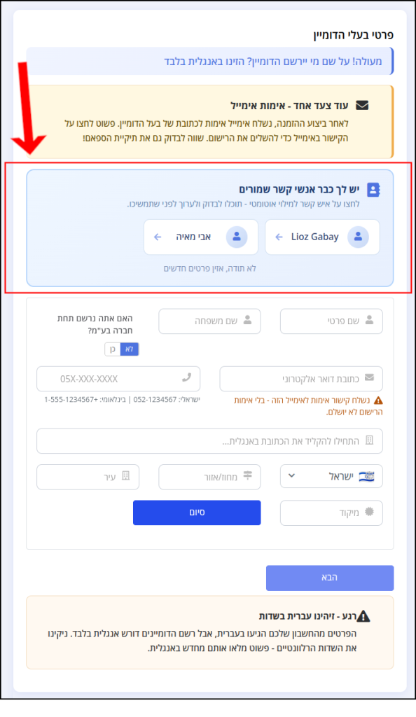 תיבת פרטי בעל הדומיין. אנשי קשר שמורים בחשבון מופיעים במסגרת המאפשרת לבחור מביניהם כדי לבצע רישום מהיר.