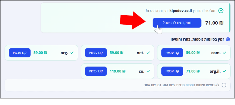 כפתור "מתקדמים לרכישה?" מסומן בחץ אדום ובסמן עכבר ליד שם הדומיין הזמין.
