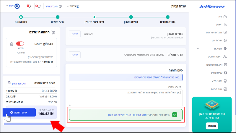 עמוד "סיום ההזמנה" המציג סיכום של פרטי ההזמנה. תיבת ההסכמה לתנאי השימוש ממסגרת באדום, וכפתור "סיום הזמנה" מסומן בחץ אדום ובסמן עכבר.