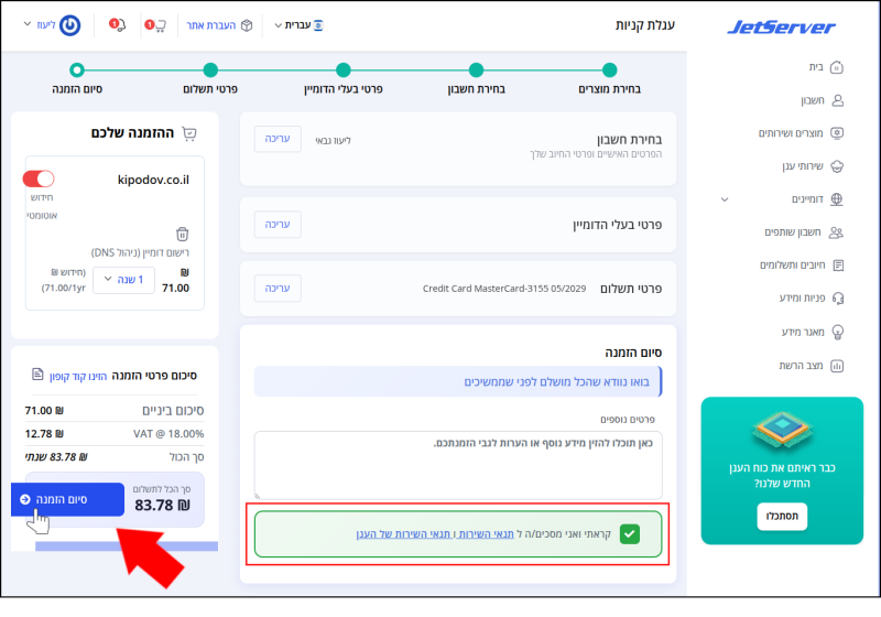 עגלת הקניות מוצגת כאשר תיבת "סיום ההזמנה" פתוחה.
תיבת ההסכמה לתנאי השירות ממוסגרת באדום.
כפתור "סיום הזמנה" מופיע לצד מחיר הרישום בתיבת "סיכום פרטי הזמנה", ומסומן בחץ אדום ובסמן עכבר.