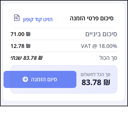 תיבת "סיכום פרטי ההזמנה" המופיעה בצד שמאל של עגלת הקניות, מציגה את מחיר רישום הדומיין בנוסף למע"מ ולקיזוז של קופונים (אם ישנם).