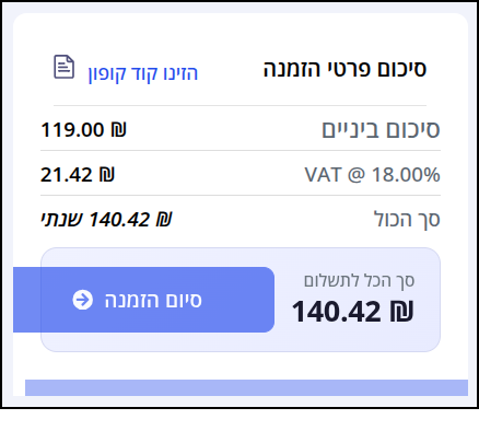 תיבת סיכום פרטי ההזמנה מציגה את מחיר החידוש האוטומטי לשנה של הדומיין המועבר + המע"מ.