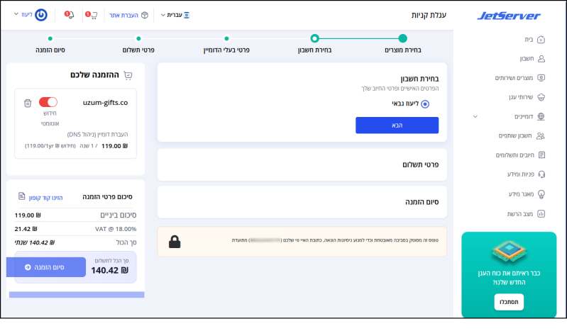 עמוד עגלת הקניות באיזור הלקוחות של Jetserver, עם חידוש הדומיין לשנה כמוצר.